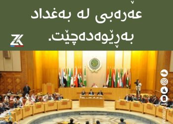 ئه‌مڕۆ لوتكه‌ى كۆمكارى عه‌ره‌بى له‌ به‌غدا به‌رێوه‌ده‌چێت