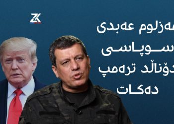 مەزڵووم عەبدی سوپاسی دۆناڵد ترەمپ دەكات