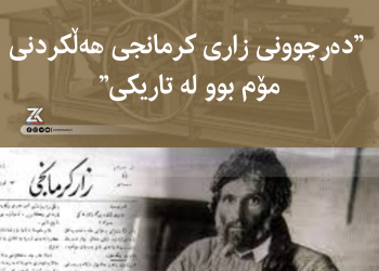 ١٠٠ ساڵ پێش ئێستا حوزنى موکریانى چاپخانەکەى هێنایە ڕواندز 