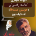دوایى چاوەڕوانییەکى زۆر دیوانى ”دایــــــــە ڕابـــــى” چاپکرا