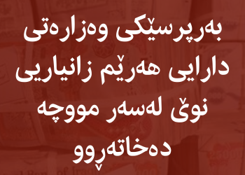 بەرپرسێکى وەزارەتى دارایى هەرێم زانیاریى نوێ لەسەر مووچە دەخاتەڕوو