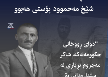 ئەو ڕواندزییەى لە حكوومەتی شێخ مەحموود پۆستى هەبوو