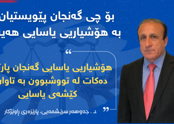بۆ چی گەنجان پێویستیان بە هۆشیاریی یاسایی هەیە ؟
