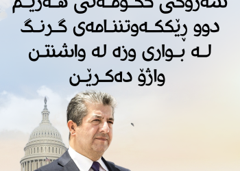 دوو ڕێککەوتننامە لەنێوان کۆمپانیای نەوتی ئەمەریکی ئێچ کەی ئێن ئەنەرگی و وێستێرن زاگرۆس  واژوو دەکرێت