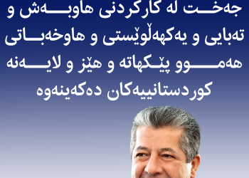 مەسروور بارزانی لە یادى شۆڕشى گوڵان: جەخت لە كاركردنی هاوبەش و تەبایی و یەكهەڵوێستی و هاوخەباتی هەموو پێكهاتە و هێز و لایەنە كوردستانییەكان دەكەینەوە