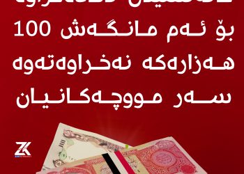 لیستی مووچەی خانەنشینان ئامادەكرا و بۆ ئەم مانگەش 100 هەزارەكە نەخراوەتەوە سەر مووچەکانیان