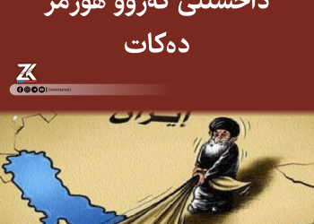 ئێران هەڕەشەى داخستنى گەرووى هورمز دەکات