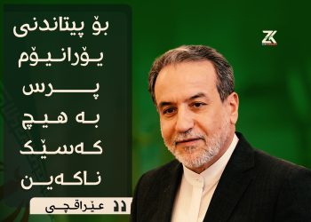 عێراقچی : بۆ پیتاندنی یۆرانیۆم پرس بە هیچ كەسێك ناكەین