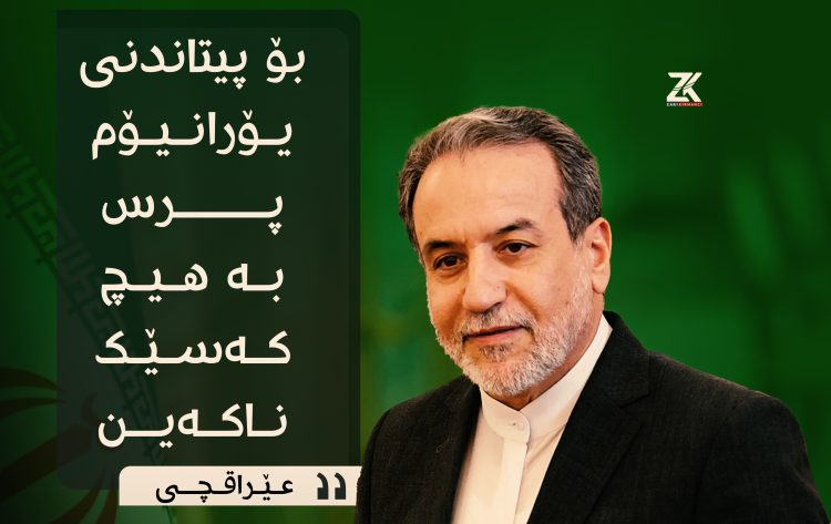 عێراقچی : بۆ پیتاندنی یۆرانیۆم پرس بە هیچ كەسێك ناكەین