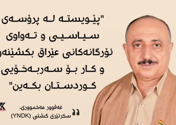غەفوور مەخمووری، سكرتێری گشتی (YNDK) “پێویستە لە پرۆسەی سیاسیی و تەواوی ئۆرگانەكانی عێراق بكشێنەوە و كار بۆ سەربەخۆیی كوردستان بكەین”