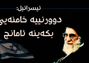 ئیسرائیل: دوور نییە خامنەیی بكەینە ئامانج