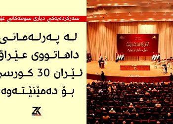 سەركردەیەكی دیاری سوننەكانی عێراق : لە پەرلەمانی داهاتووی عێراق، ئێران 30 كورسی بۆ دەمێنێتەوە