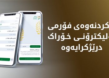 پرۆسەی پڕكردنەوەی فۆرمی ئەلیکترۆنی خۆراک درێژ كرایەوە