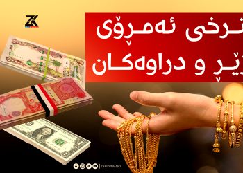 نرخی زێر و دۆلار روو لە دابەزینە