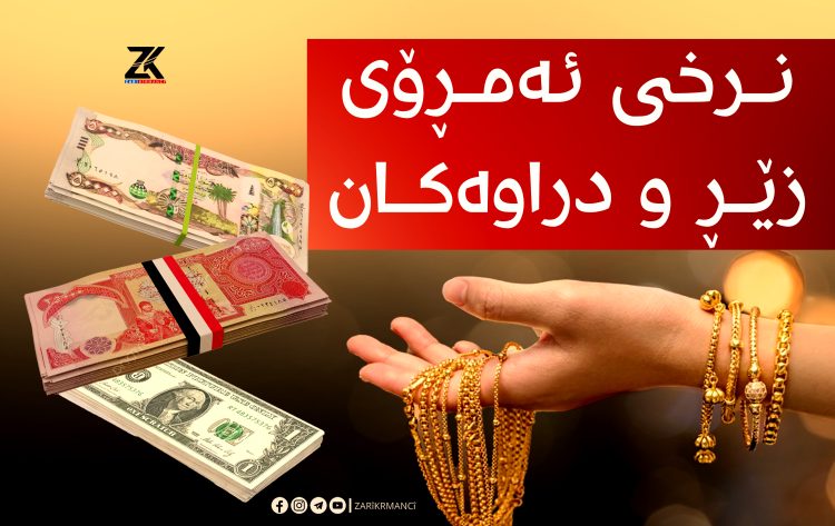 نرخی زێر و دۆلار روو لە دابەزینە