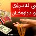 نرخی زێر و دۆلار روو لە دابەزینە