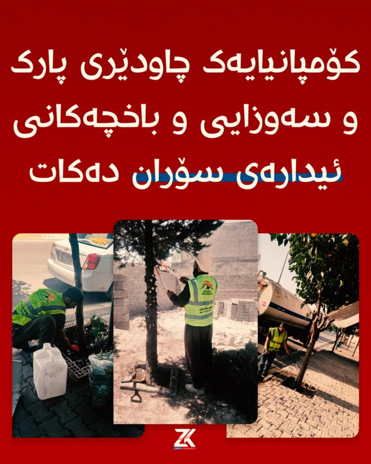 کۆمپانیایەک چاودێری پارک و سەوزایی و باخچەکانی ئیدارەی سۆران دەکات