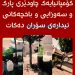 کۆمپانیایەک چاودێری پارک و سەوزایی و باخچەکانی ئیدارەی سۆران دەکات