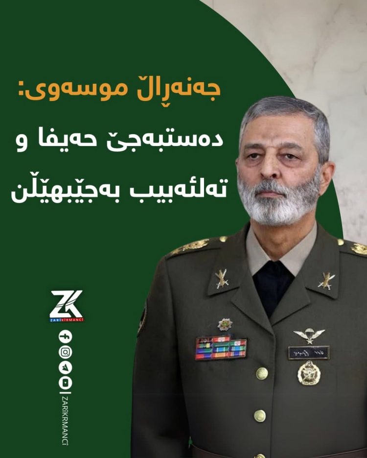 جەنەڕاڵ موسەوی، سەرۆکی ئەرکانی گشتیی ئێران: دەستبەجێ حەیفا و تەلئەبیب بەجێبهێڵن