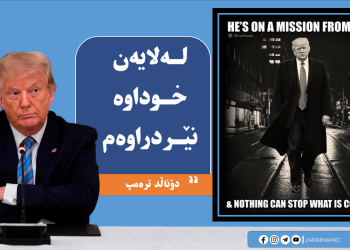 ترەمپ : لەلایەن خوداوە نێردراوەم