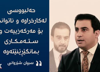 سیپان شێروان : حەلبووسی لەكارخراوە و ناتوانێ بۆ مەركەزییەت و ستەمكاری بمانگێڕێنێتەوە