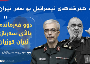 لە هێرشەكەی ئیسرائیل بۆ سەر ئێران؛ دوو فەرماندەی باڵای سەربازی ئێران كوژران