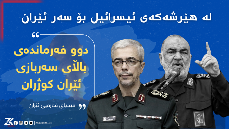لە هێرشەكەی ئیسرائیل بۆ سەر ئێران؛ دوو فەرماندەی باڵای سەربازی ئێران كوژران