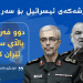 لە هێرشەكەی ئیسرائیل بۆ سەر ئێران؛ دوو فەرماندەی باڵای سەربازی ئێران كوژران