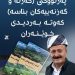 پەرتووكی (گەزنە و گەزنەییەكان بناسە) كەوتە بەردیدی خوێنەران