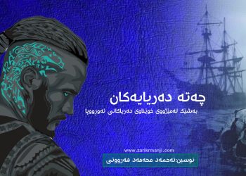 چەتە دەریاییەكان ؛ بەشێك لە مێژووی خوێناوی دەریاكانی ئەوڕووپا
