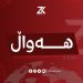 پەرلەمانی عێراق لەبارەی هێرشە درۆنییەکان کۆدەبێتەوە