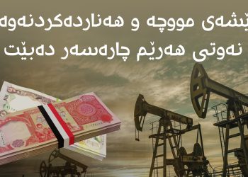 كێشەی مووچە و هەناردەكردنەوەی نەوتی هەرێم چارەسەر دەبێت