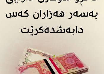 ئەمڕۆ هاوکاری دارایی بەسەر هەزاران كەس دابەشدەكرێت