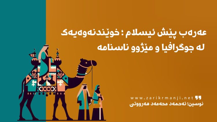 عەرەب پێش ئیسلام: خوێندنەوەیەك لە جوگرافیا، مێژوو و ناسنامە