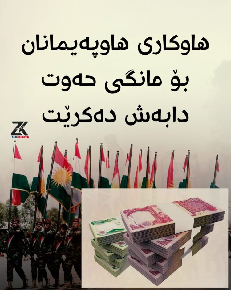هاوکاریی هاوپەیمانان دابەشکردنی دەکرێت
