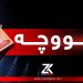 مووچەی كارمەندانی گرێبەست دابەش دەكرێت