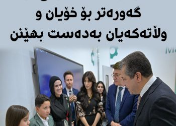 مەسرور بارزانی: قوتابیە چاوگەشەكان دەتوانن دەستكەوتی زۆر گەورەتر بۆ خۆیان و وڵاتەكەیان بەدەست بهێنن