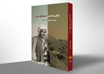 كتێبی ‘گوتاری فەرمیی بەریتانیای مەزن و شۆڕشی ئەیلوول’ چاپ و بڵاوكرایه‌وه‌