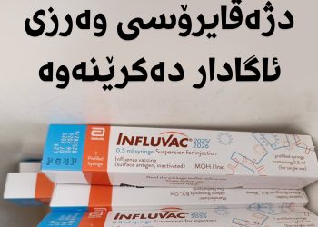 هاووڵاتییانی لە دەرزی دژە ڤایرۆسی وەرزی ئاگادار دەكرێنەوە