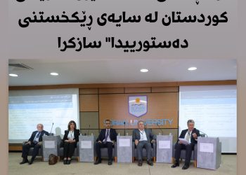 لە زانكۆی سۆران كۆنفڕانسی”سەقامگیریی هەرێمی كوردستان لە سایەی ڕێكخستنی دەستورییدا” سازكرا