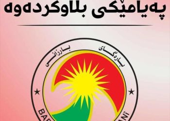 پەیامێک لە بارەگای بارزانییەوە