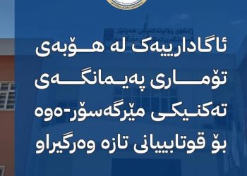 هۆبەی تۆماری پەیمانگەی تەكنیكی مێرگەسۆر قوتابیانی تازە وەرگراو ئاگادار دەكاتەوە