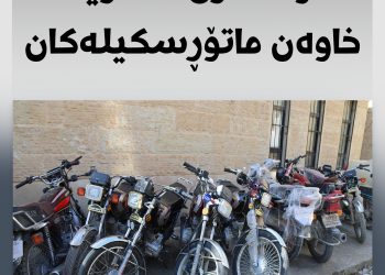 قائیمقامیەتی قەزای ڕواندز هۆشداری بە خاوەن ماتۆڕسكیلەكان دەدات
