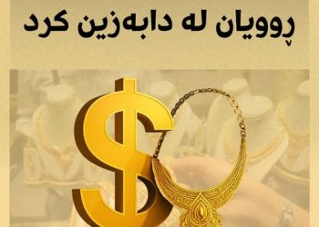 نرخی دۆلار و زێڕ ڕوویان لە دابەزین كرد بزانە بووەتە چەند