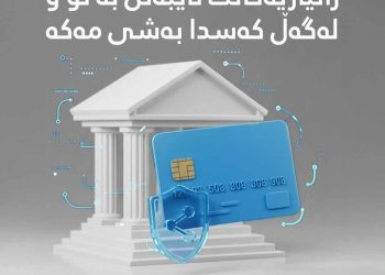 ڕاگەیاندنی (هەژماری من) مووچەخۆران ئاگادار دەکاتەوە