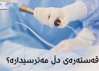 قەستەرەی دڵ مەترسیدارە؟