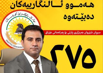 سیپان شێروانی: پارتی لە خولی ئەمجارەی پەرلەمان رووبەڕووى هەموو ئاڵنگارییەکان دەبێتەوە