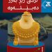 نرخــــــی زێڕ جــــارێكی دیـــــكه بهرز دهبێــــــتهوه