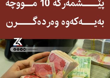 هەزاران خانەنشینی پێشمەرگە 10 مووچە بەیەكەوە وەردەگرن