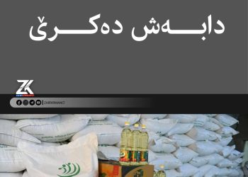 بەشەخۆراكی تازە دابەش دەكرێ و هەزاران كەس لێی بێبەش دەبن